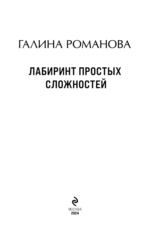 Лабиринт простых сложностей (Романова Галина Владимировна) - фото №7