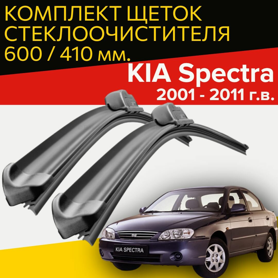 Комплект щеток стеклоочистителя для KIA Spectra (c 2001 по 2011 г. в. ) 600 и 400 мм / Дворники для автомобиля / щетки Киа Спектра