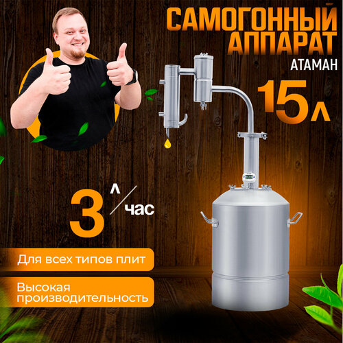 Самогонный аппарат Атаман для самогоноварения на 15 литров 1199000₽
