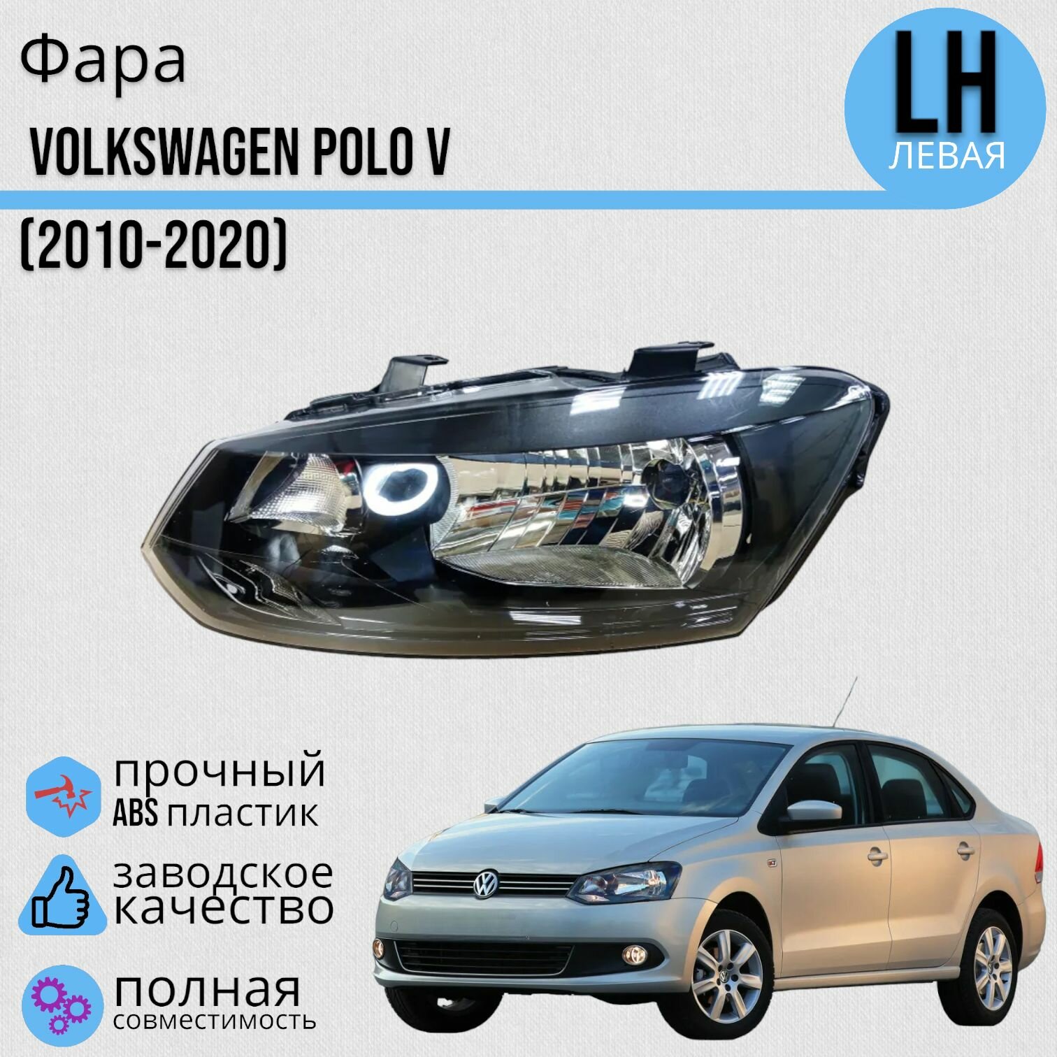 Фара левая Фольксваген Поло 5 Volkswagen Polo (2010-2020)