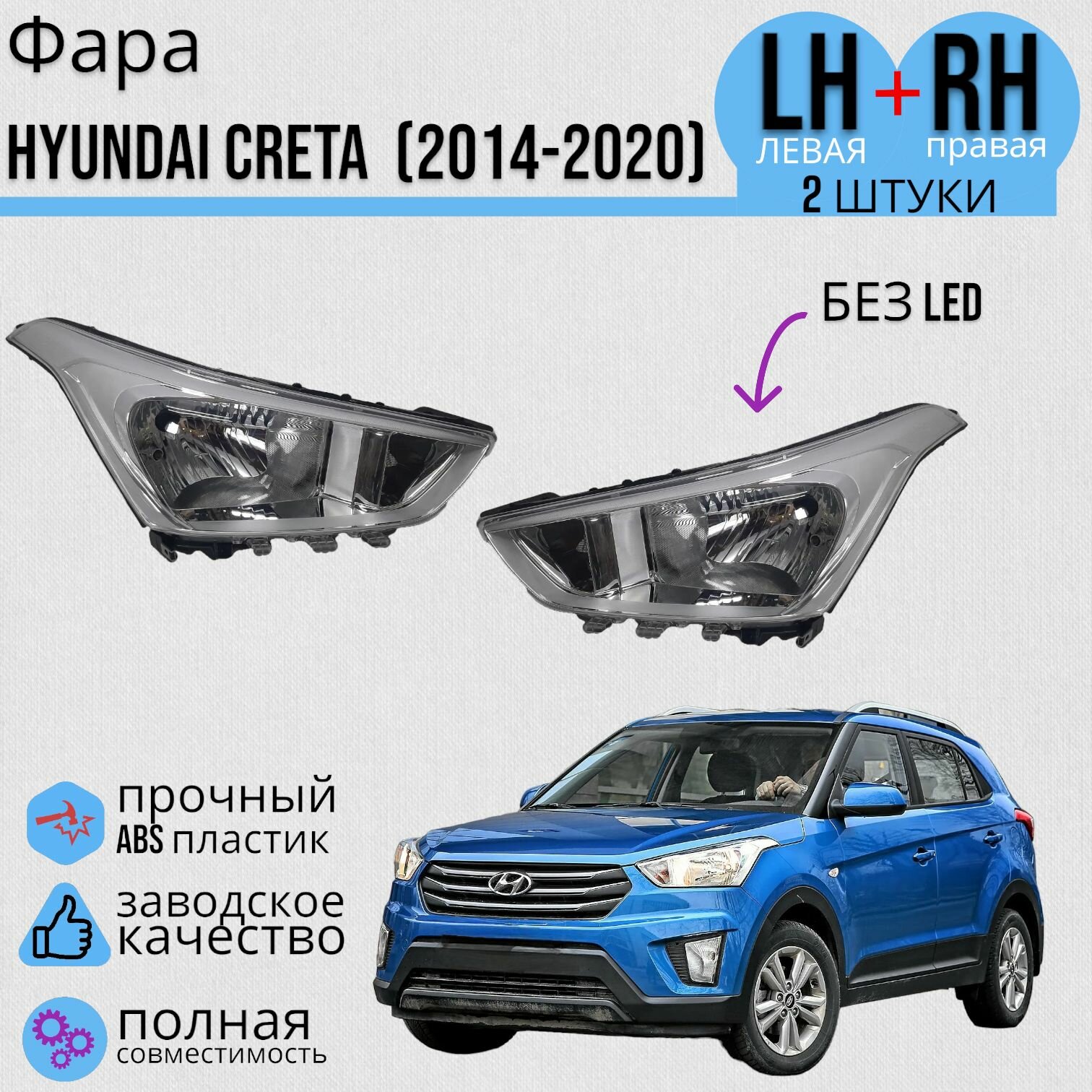 Комплект Фар HYUNDAI CRETA Хендай Крета (2014-2020) с электро. корректором без линзы