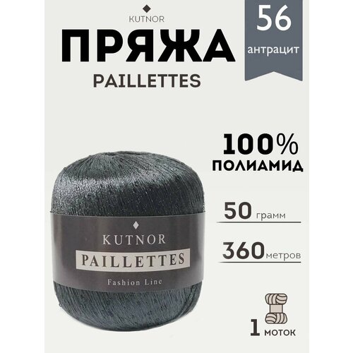 Пряжа Kutnor Paillettes, 1 моток, 50гр, 360м. (056)