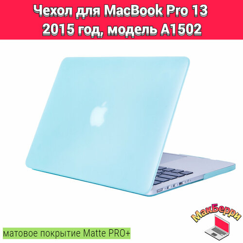 Чехол накладка кейс для Apple MacBook Pro 13 2015 год модель A1502 покрытие матовый Matte Soft Touch PRO+ (бирюзовый)