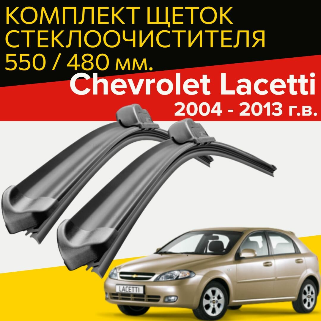 Щетки стеклоочистителя для Chevrolet Lacetti ( 2004 - 2013 г. в.) 550 и 480 мм / Дворники для автомобиля шевроле лачетти