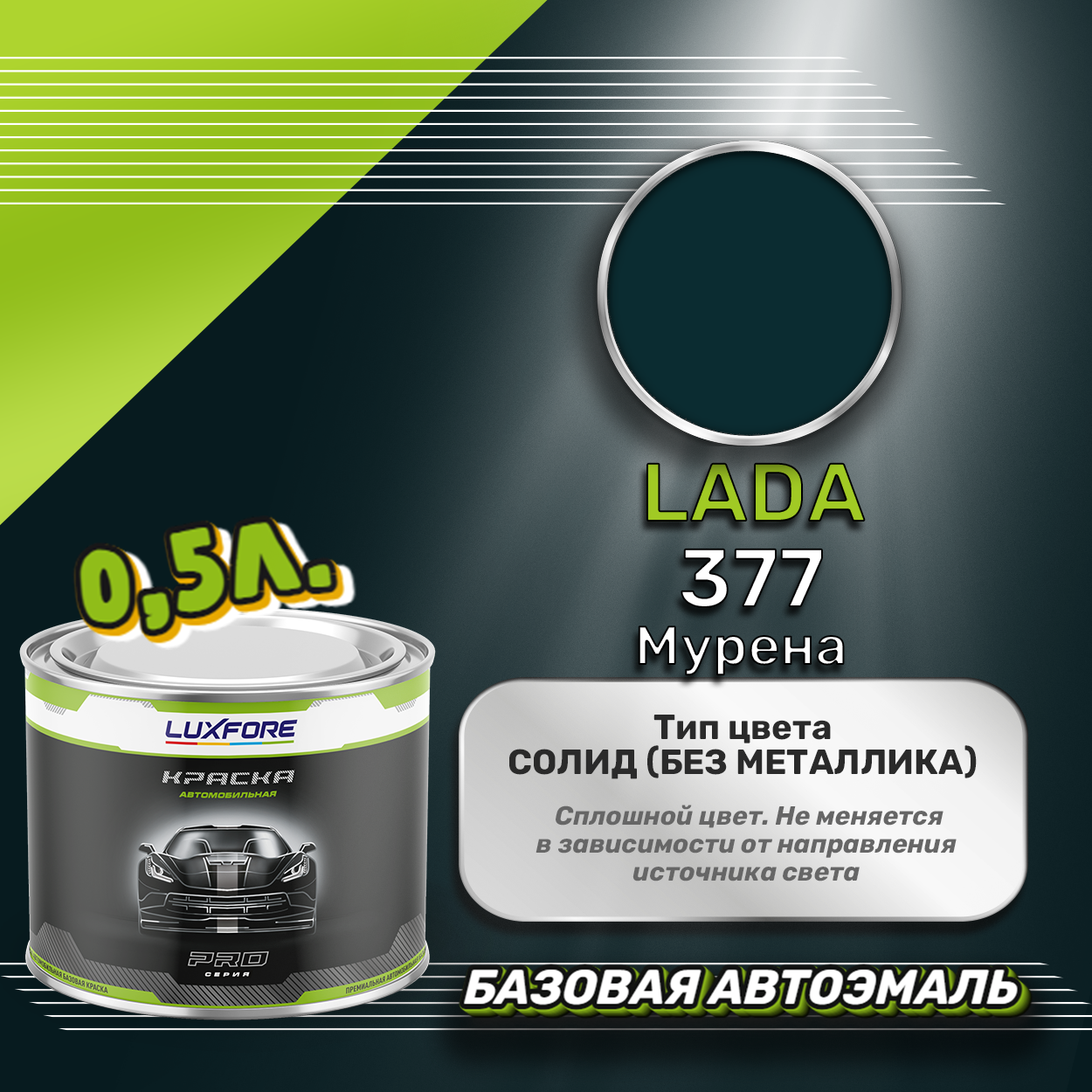 Luxfore краска базовая эмаль LADA 377 Мурена 500 мл