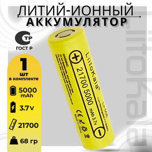 Аккумулятор LiitoKala 21700 Lii-50E Li-Ion 3.7В 5000mAh, в упаковке: 1 шт.