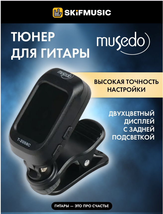 Тюнер-клипса Musedo T-2058C хроматический, цветной экран, для настройки любых гитар и укулеле, Musedo (Музедо)