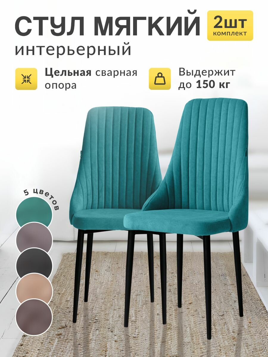 Стулья для кухни от MK Stella "Кора" мягкие с высокой спинкой, 2 штуки