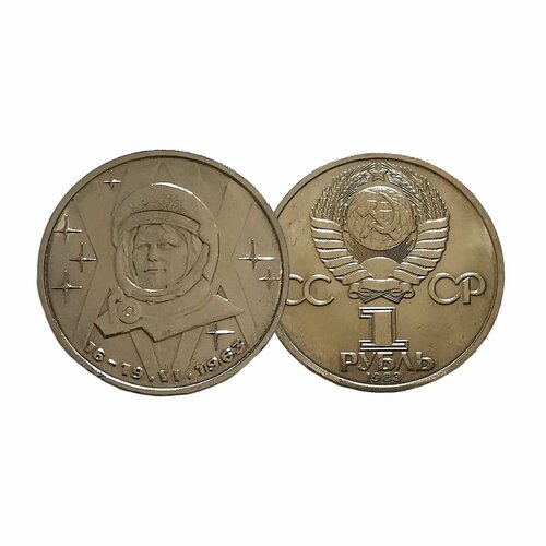 Юбилейная монета 1 рубль 20 лет первому полету в космос Валентины Терешковой 1983