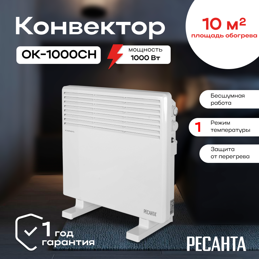 Конвектор РЕСАНТА ОК-1000СН