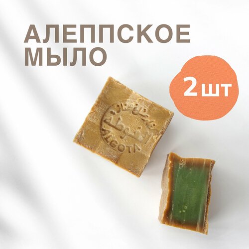 натуральное алеппское оливковое мыло la maison d alep в подарочной упаковке 720гр Алеппское натуральное оливковое мыло ALGOTA Сирия, 200 г - 2 штуки