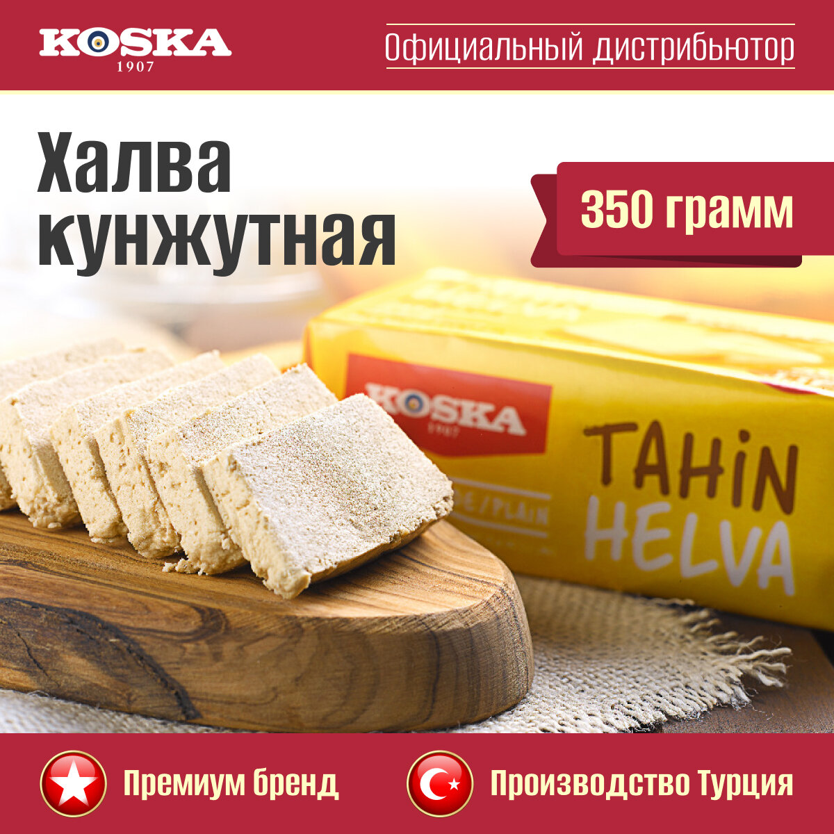 Халва Koska кунжутная тахинная, 350 г