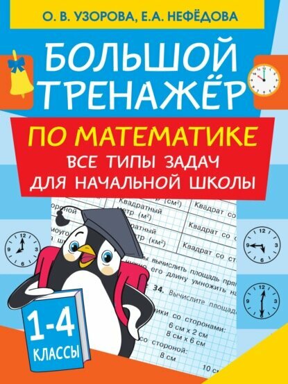 Большой тренажер по математике. Все типы задач для начальной школы