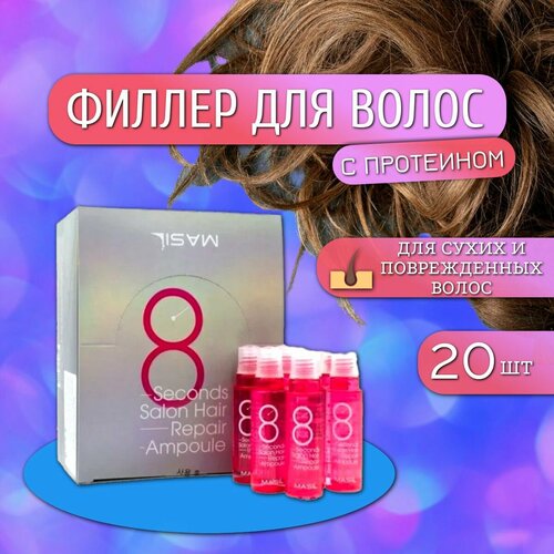 Протеиновый филлер для поврежденных волос 8 Seconds Salon Hair Repair Ampoule 20 шт. филлер для объема волос 8 seconds salon hair mask volume ampoule филлер 15мл