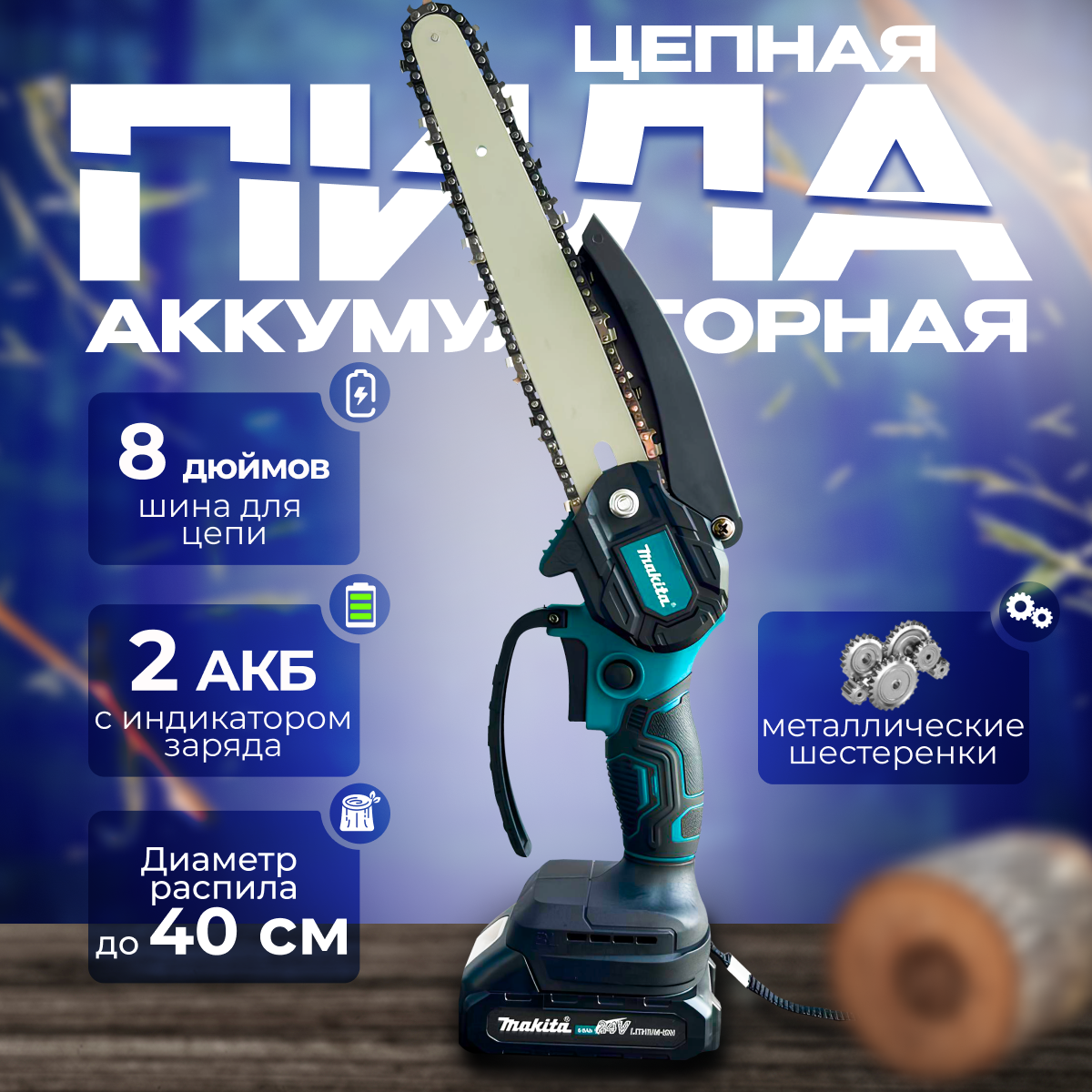 фото Аккумуляторная цепная мини-пила Makita с 2 аккумуляторами и кейсом для хранения