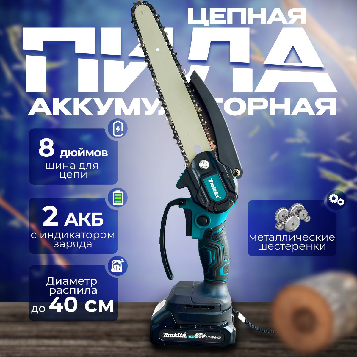 Аккумуляторная цепная мини-пила Makita с 2 аккумуляторами и кейсом для хранения