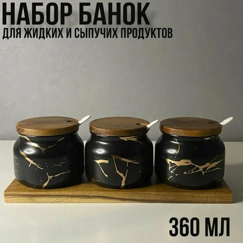 Керамический набор банок для сыпучих продуктов, черный, 360 мл, 3 шт.