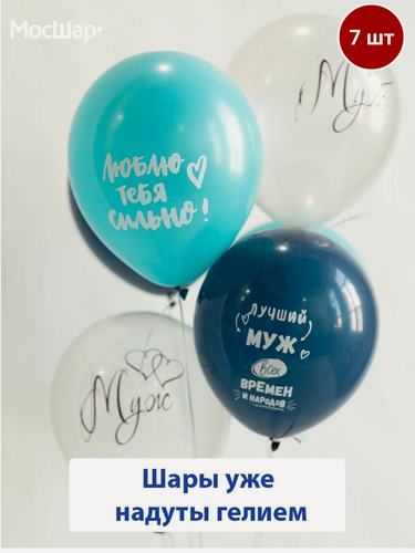 Изображение товара Воздушные шары с гелием на праздник, день рождения, лучший муж, 7 шт