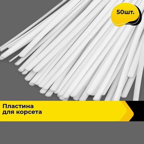 Косточки для бюстгалтера, Пластина для корсета 18 см, в упаковке 50 шт. косточки для бюстгалтера пластина для корсета 18 см в упаковке 50 шт