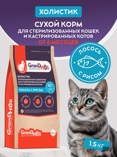 Изображение товара Сухой корм для стерилизованных кошек и кастрированных котов, холистик GRANDHOLI "Лосось с рисом" 1,5кг