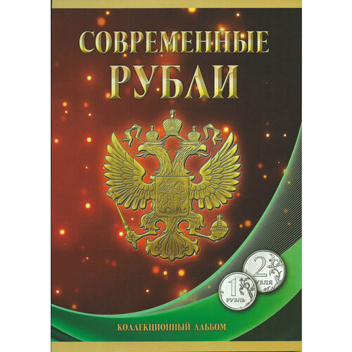 Набор разменных монет ЦБ РФ Современные рубли, номиналом 1 и 2 рубля, в альбоме. ММД, СПМД. Россия, 1997 - 2023 гг.