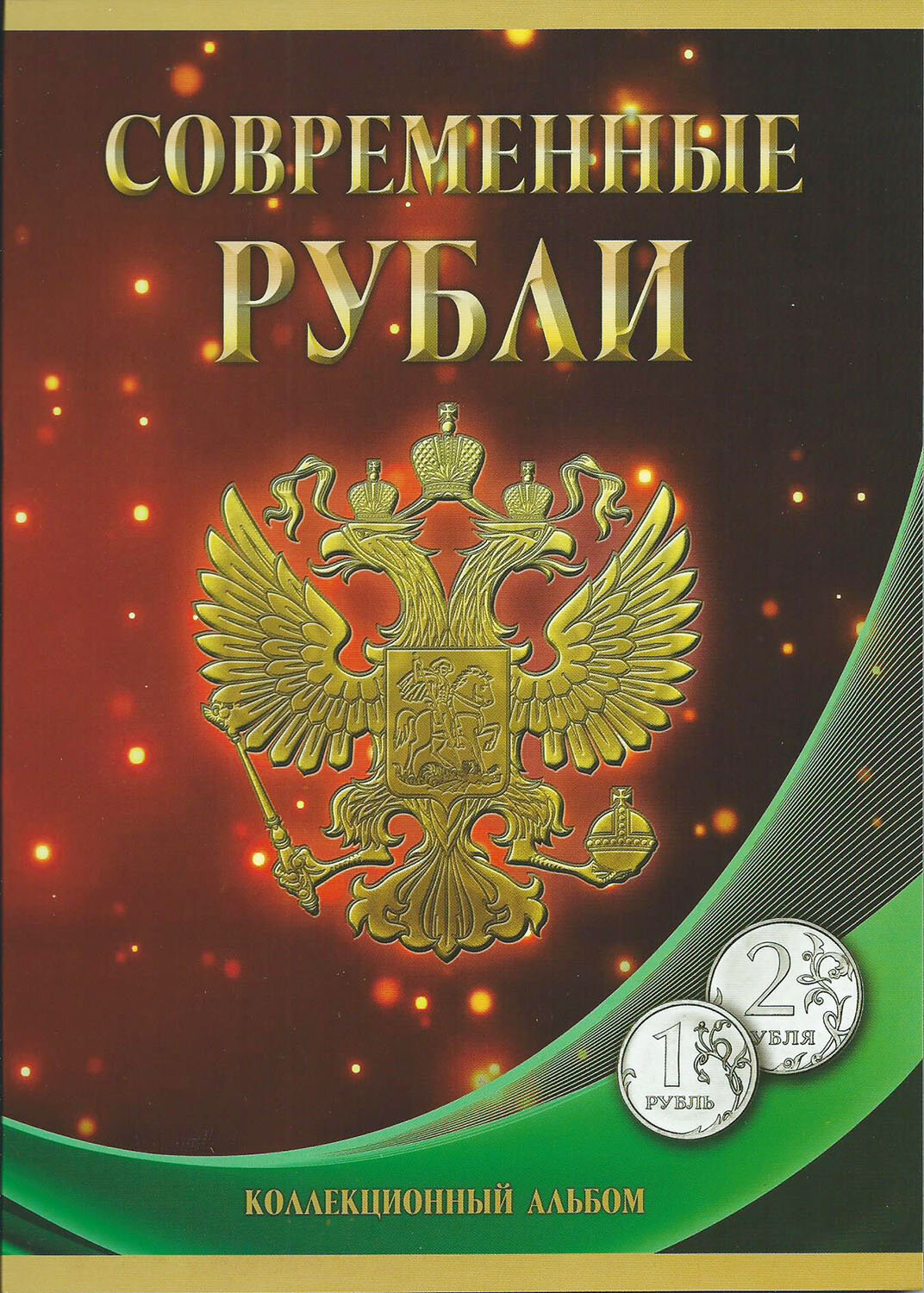 Набор разменных монет ЦБ РФ "Современные рубли", номиналом 1 и 2 рубля, в альбоме. ММД, СПМД. Россия, 1997 - 2023 гг.