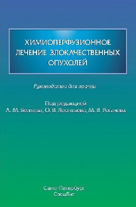 Рогачев М. В, Беляев А. М, Леонтьев О. В. "Химиоперфузионное лечение злокачественных опухолей. Руководство для врачей"