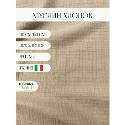 Ткань плательная муслин (бежевый) 100 хлопок италия 100 см*153 см