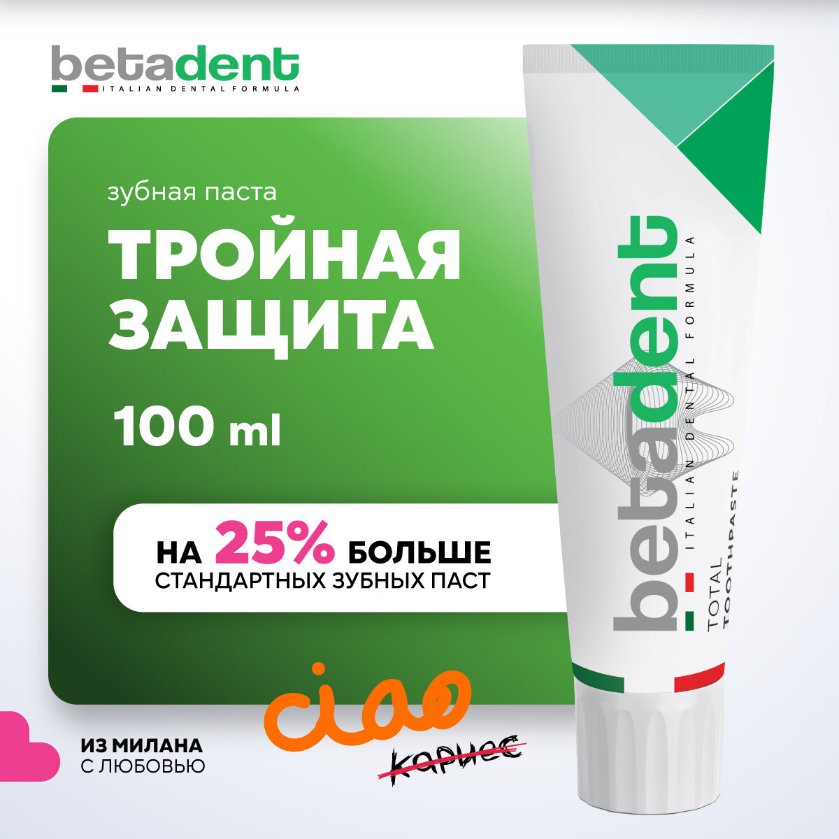 Зубная паста BETADENT TOTAL комплексный уход, 100 мл, Италия