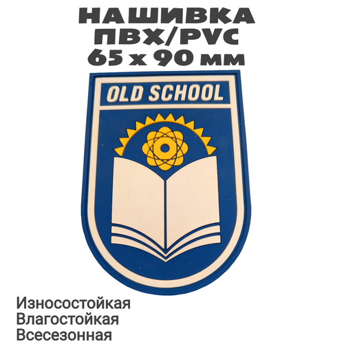 Нашивка (шеврон, патч, флаг) из ПВХ / PVC с велкро OLD SCHOOL (старая школа) на синем. Размер 65 х 90 мм