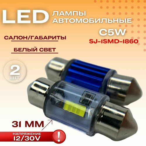 Диодные лампы C5W светодиодная LED лед 31мм SJ-1SMD-1860 12-30V,2 шт