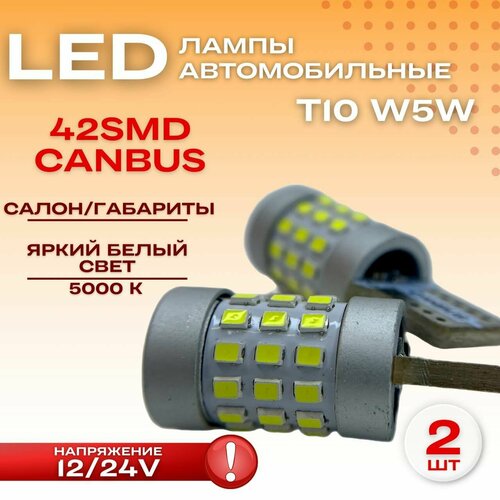 Т10 LED лампа светодиодная w5w белая 42SMD CANBUS 12-24V, салон /габариты,2шт