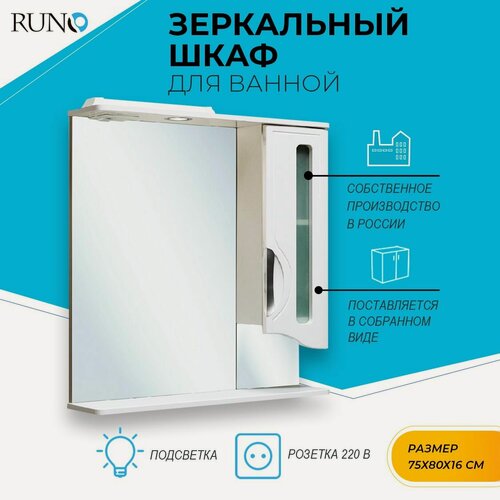 Изображение товара Шкаф в ванную с зеркалом / с подсветкой / Runo / Толедо 75 /правый / белый
