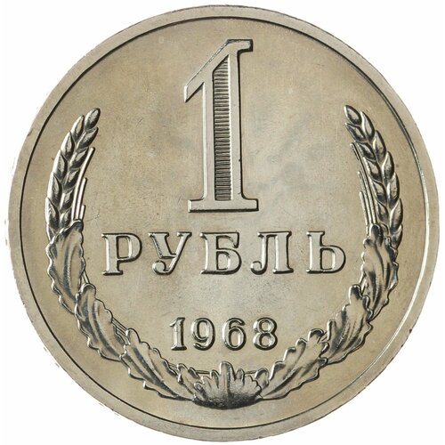 1 рубль 1968