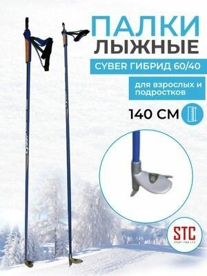 Лыжные палки STC Cyber Blue деколь гибрид 60/40