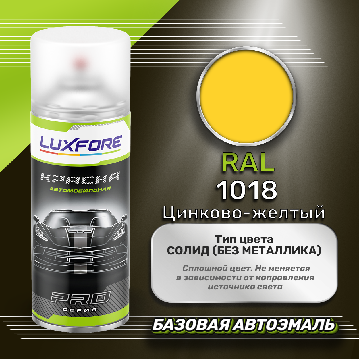 Luxfore аэрозольная краска RAL 1018 Цинково-желтый 400 мл