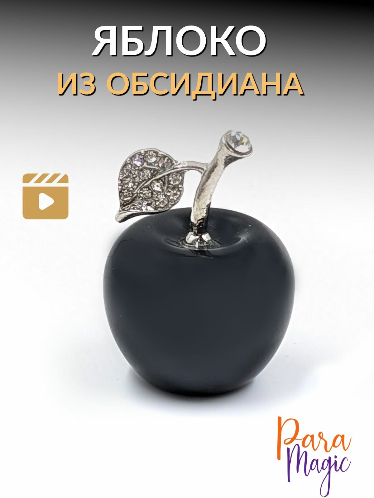 Обсидиан черный Яблоко, натуральный камень, размер 2,5х3см.