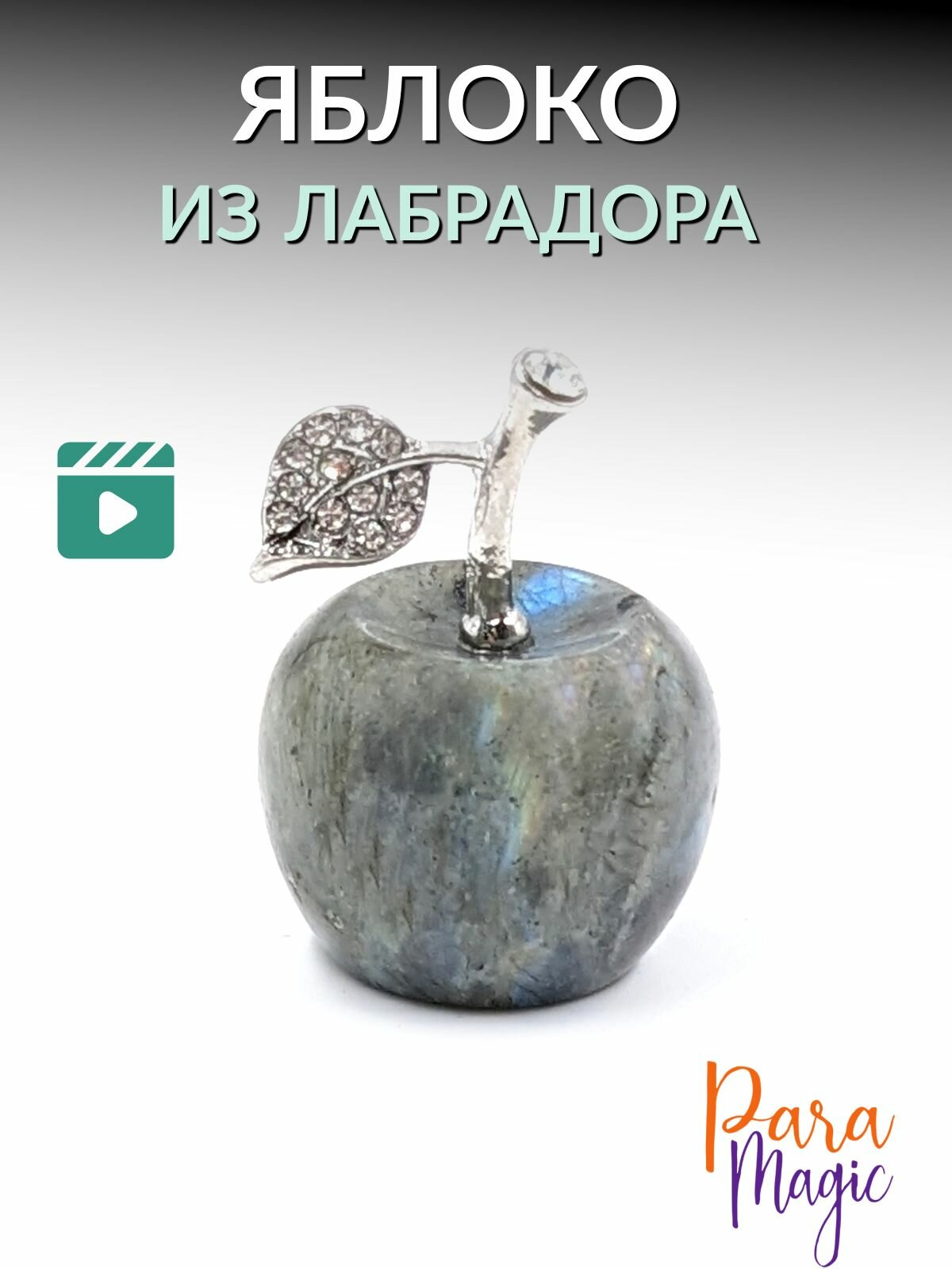 Лабрадор Яблоко, натуральный камень, размер 2,5х3см.