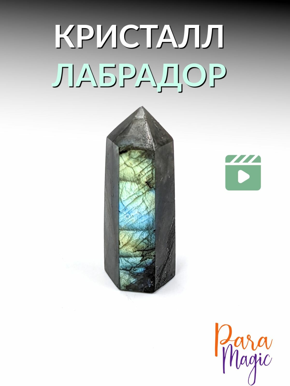 Лабрадор кристалл, натуральный камень, размер 4-5см.