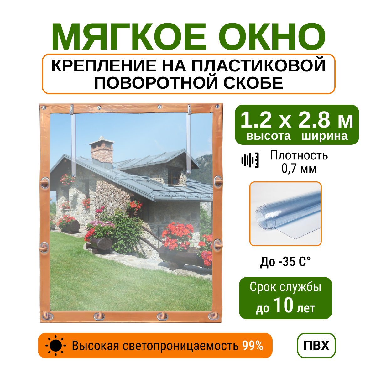 Мягкое окно 1 2х2 8м для беседки  веранды и террасы с пластиковыми креплениями  бежевое