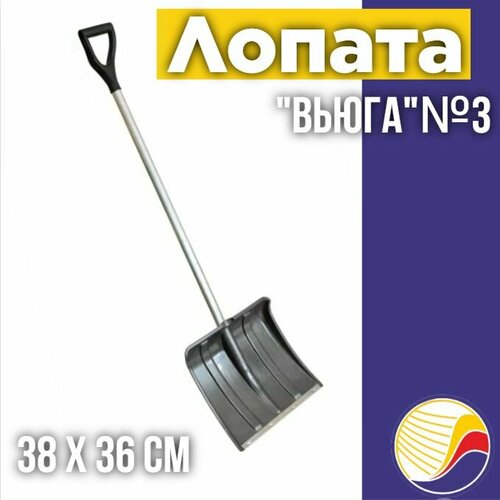Лопата для уборки снега с алюминиевым черенком и V-образной ручкой Вьюга 3 пластиковая 38х36см 875₽