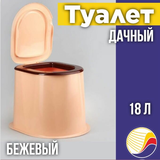 Туалет дачный (унитаз), М6373 бежевый