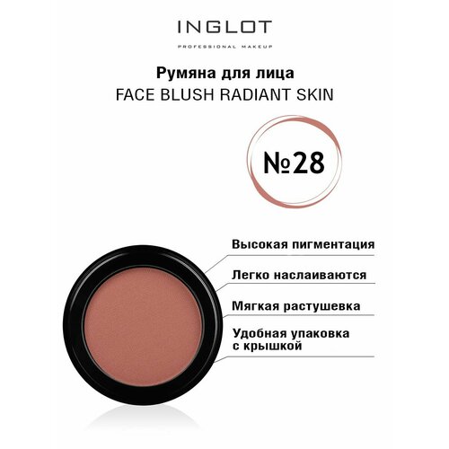 Румяна для лица INGLOT Face blush radiant skin 28 подсвечивающие компактные румяна pupa extreme blush radiant тон 020 розовая вечеринка