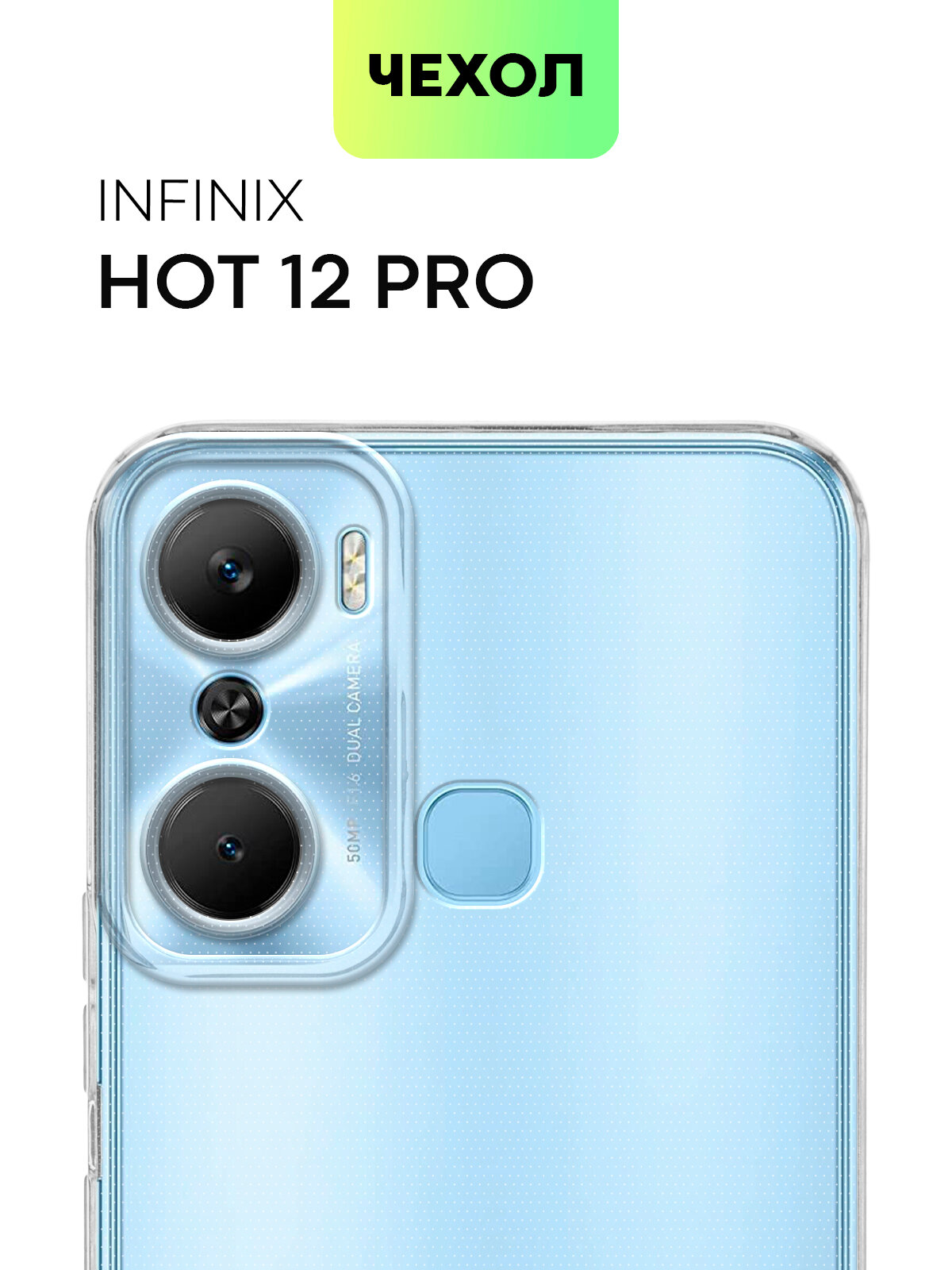 Чехол BROSCORP для Infinix Hot 12 Pro (Инфиникс Хот 12 Про) силиконовый с защитой блока камеры аккуратные вырезы чехол прозрачный