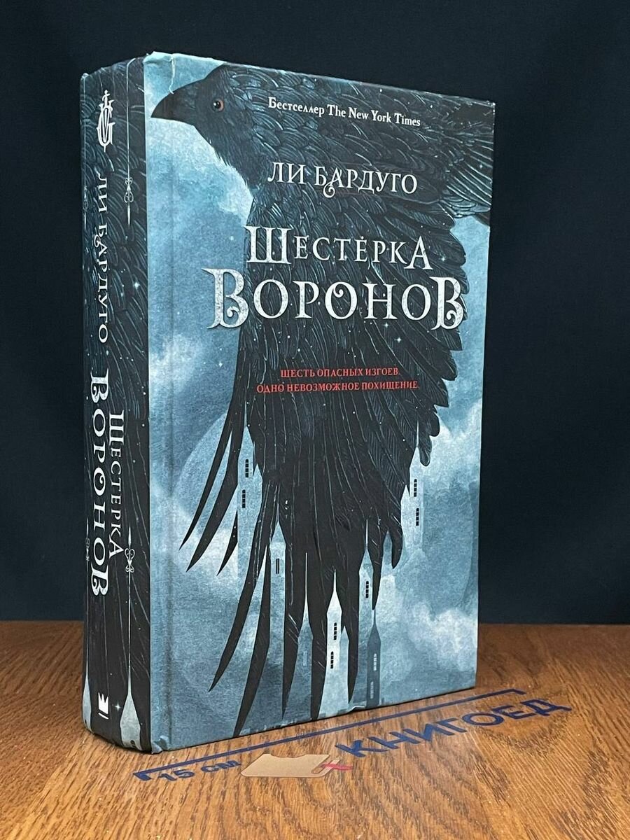 Шестерка воронов 2019