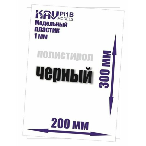 KAV models Пластик модельный черный листовой (полистирол) 1 мм