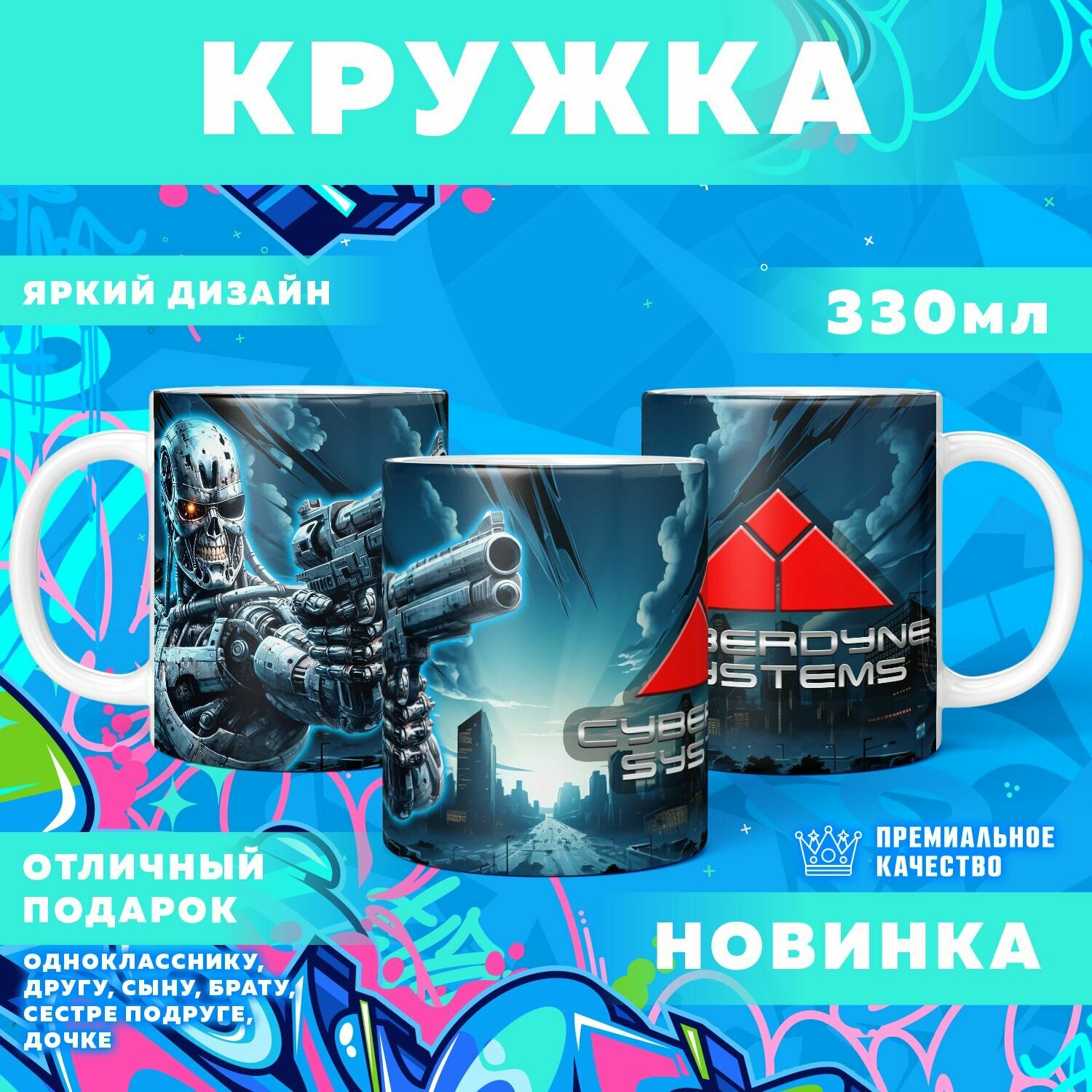 Кружка "Terminator / Терминатор" PrintMania 330мл