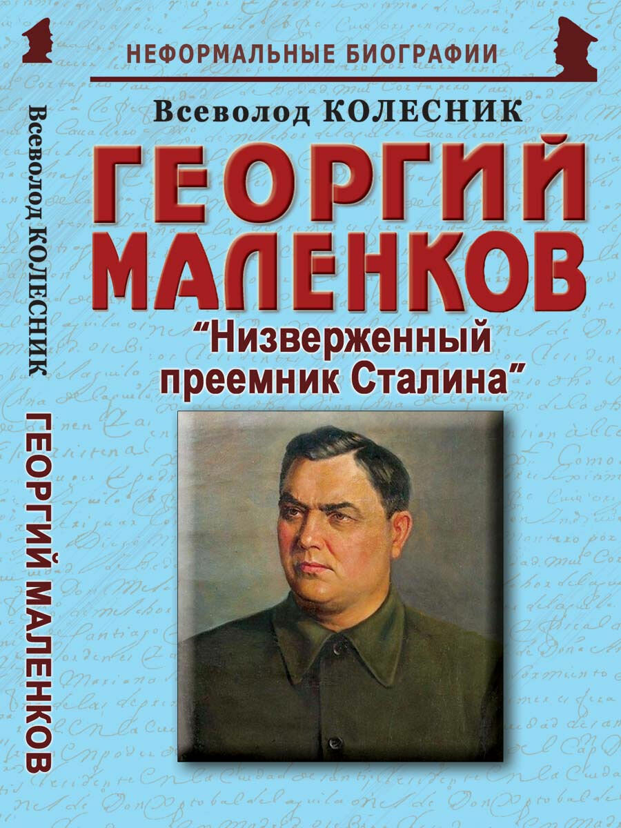 Георгий Маленков: "Низверженный преемник Сталина"