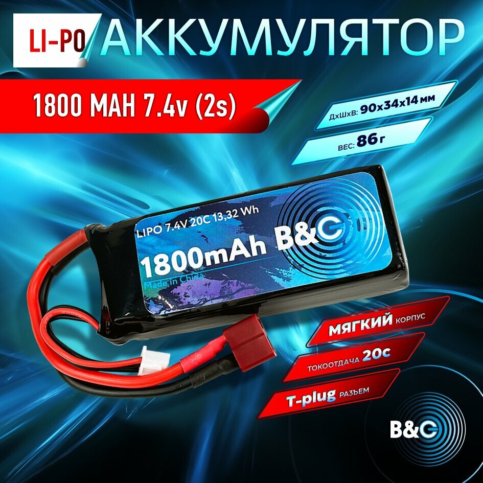 Аккумулятор Li-po B&C 1800 MAH 7.4V (2s) 20C T-plug Soft case