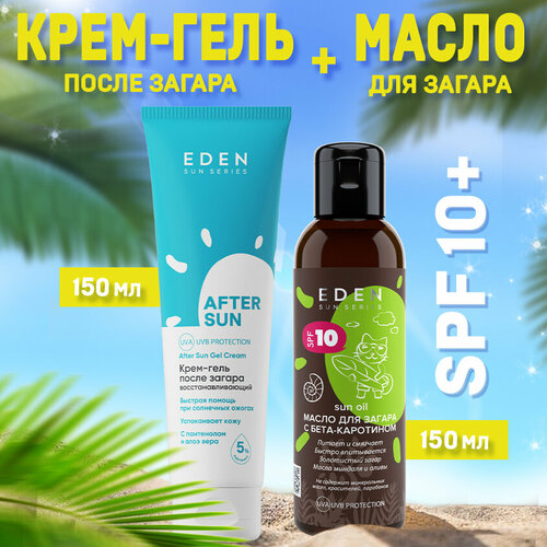 Набор для загара EDEN масло для загара SPF 10 + крем-гель после загара